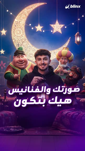 صورتك والفنانيس هيك بتكون