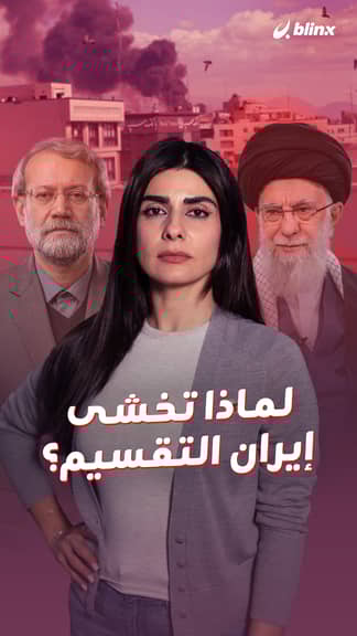 لماذا تخشى  إيران التقسيم؟