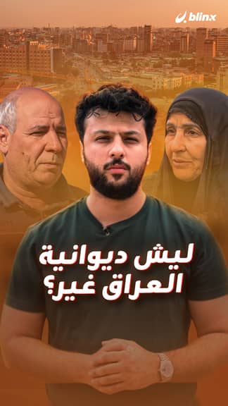 ليش ديوانية العراق غير؟