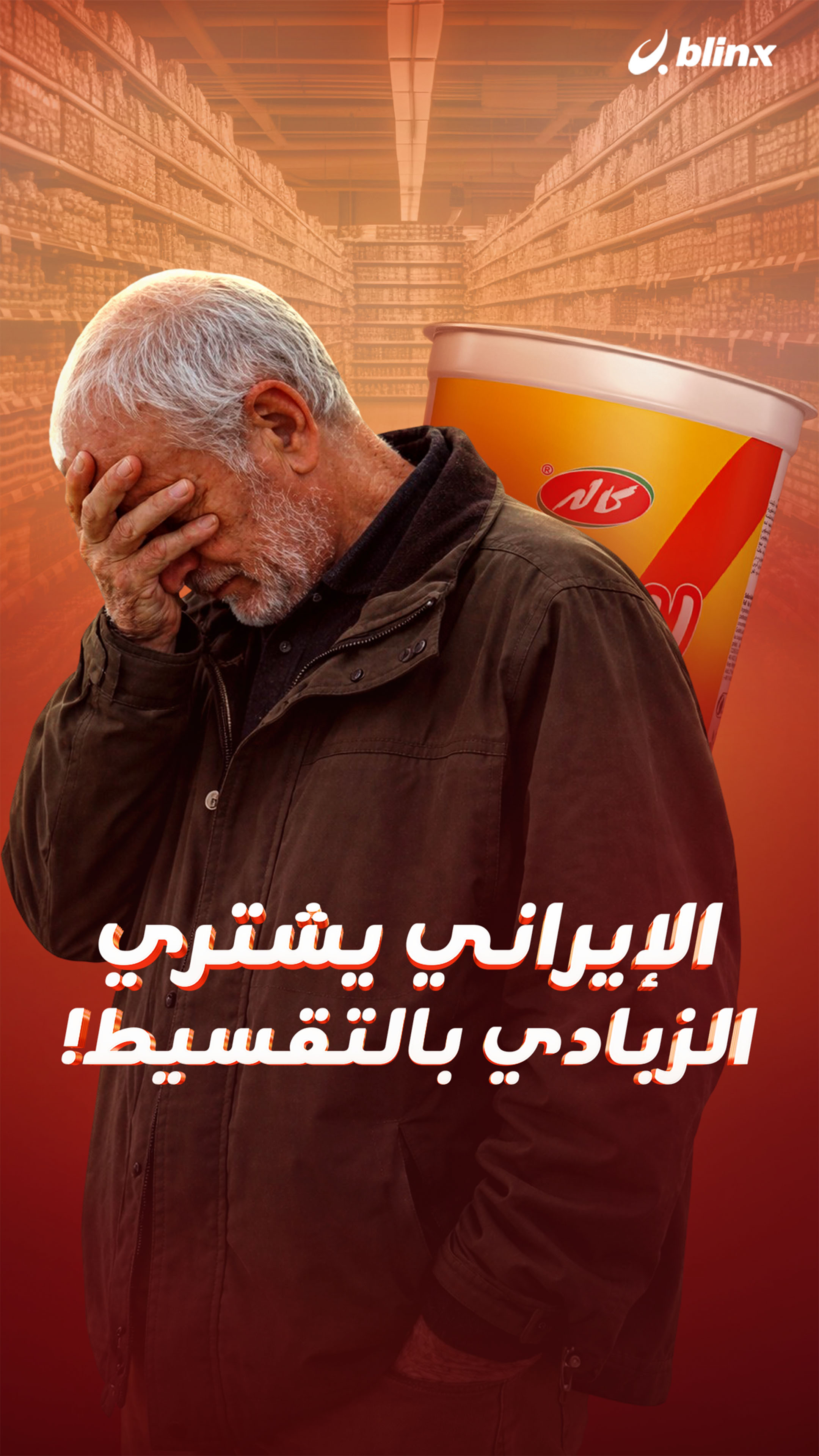 الإيراني يشتري الزبادي بالتقسيط!