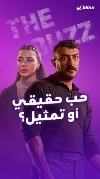 حب حقيقي أو تمثيل؟