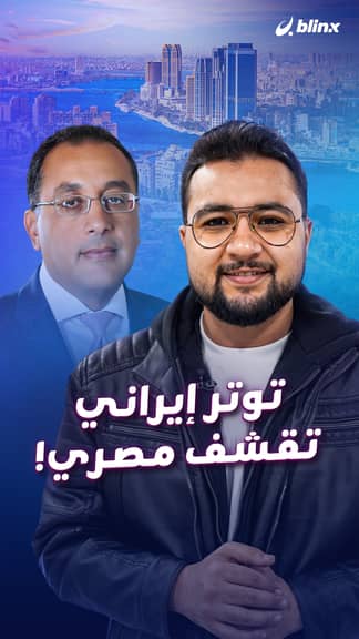 توتر إيراني تقشف مصري!