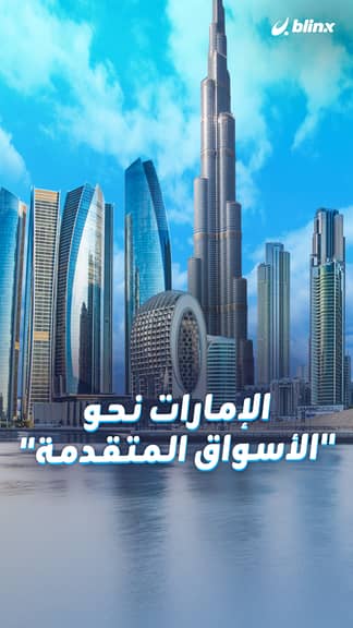 الإمارات لما بعد الأسواق الناشئة