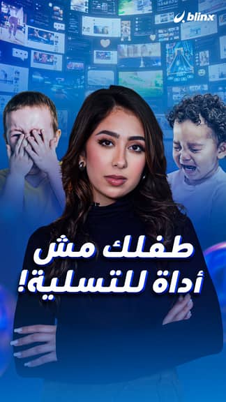 طفلك مش أداة للتسلية!