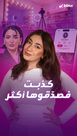 كذبت..  فصدّقوها أكثر