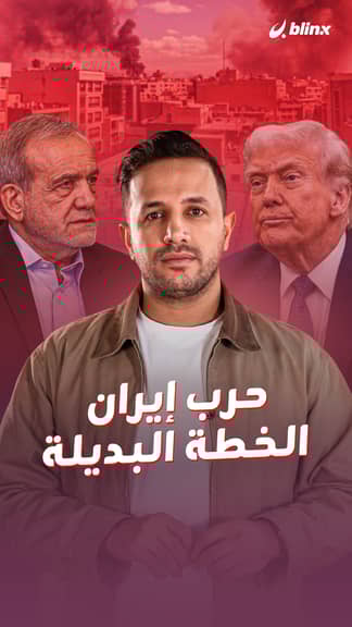 حرب إيران.. الخطة البديلة