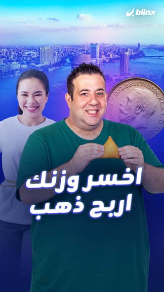 اخسر وزنك.. اربح ذهب