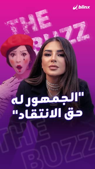 "الجمهور له حق الانتقاد"