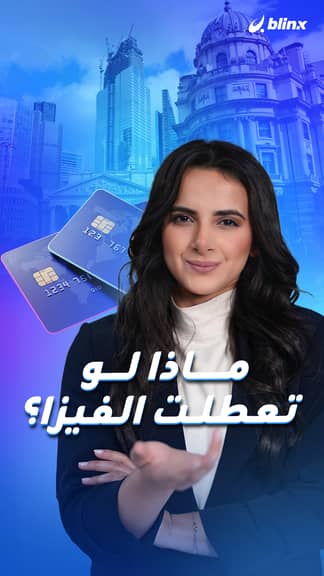 ماذا لو تعطلت الفيزا؟