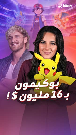 بوكيمون بـ ١٦ مليون دولار !