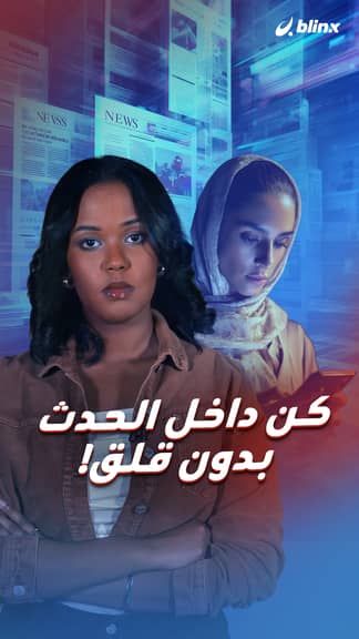 كن داخل الحدث بدون قلق!