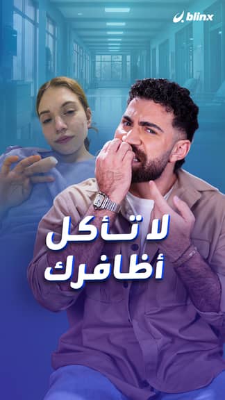 لا تأكل أظافرك