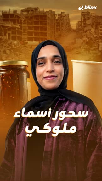 سحور أسماء ملوكي