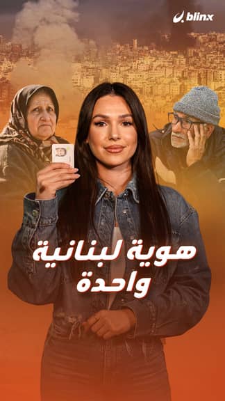 هوية  لبنانية واحدة