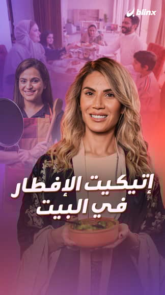 إتيكيت الإفطار في البيت