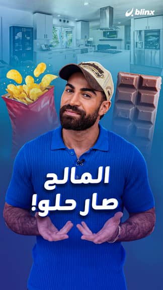 المالح صار حلو!