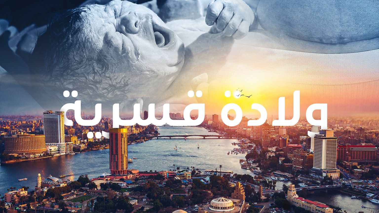 ولادة قسرية