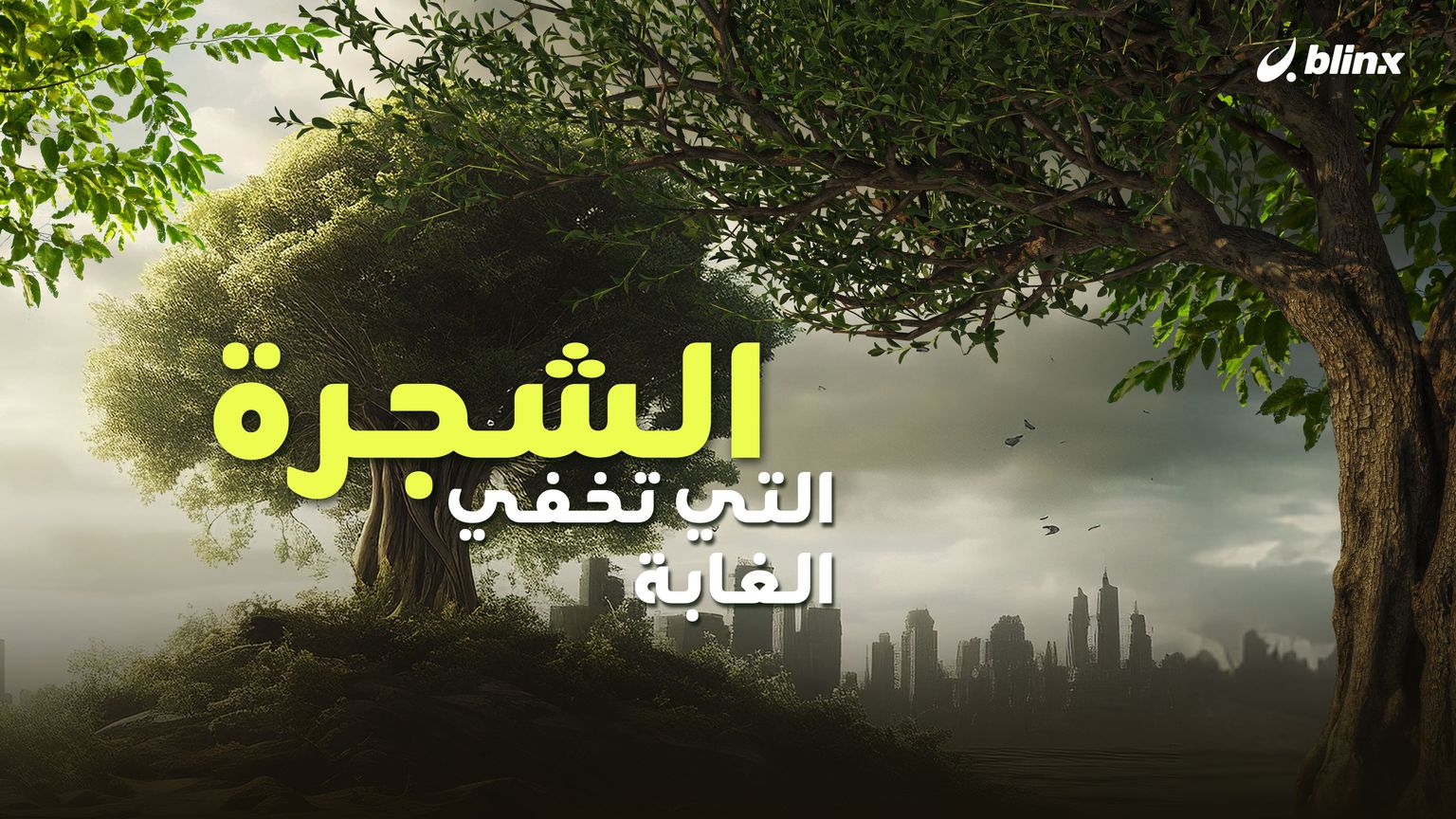 الشجرة التي تخفي الغابة