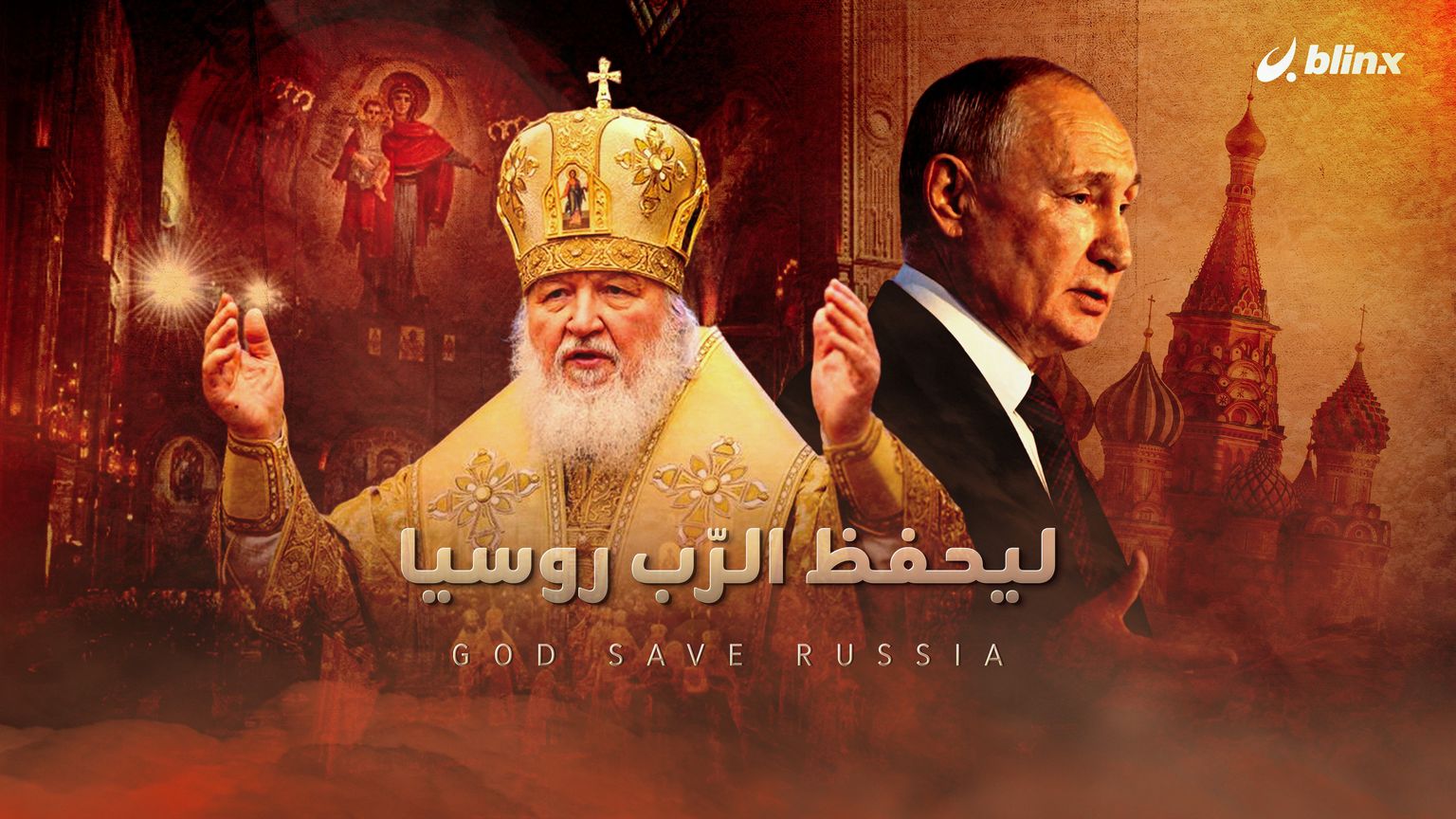 ليحفظ الرّب روسيا