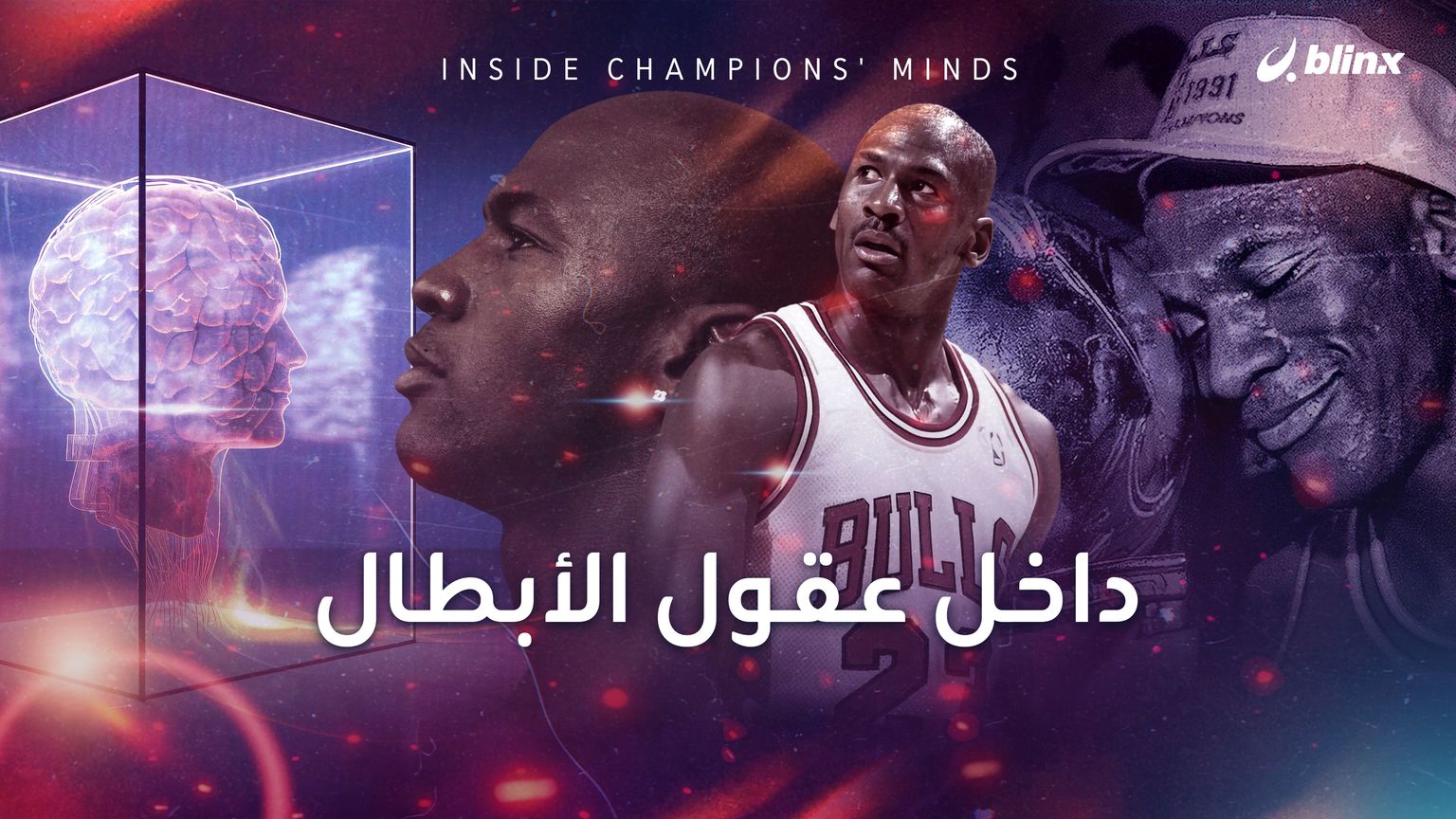 داخل عقول الأبطال.. كيف يعمل عقل الرياضي من الداخل؟