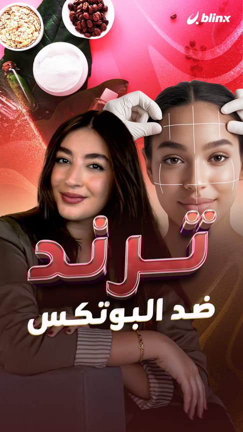 تريند ضد البوتكس