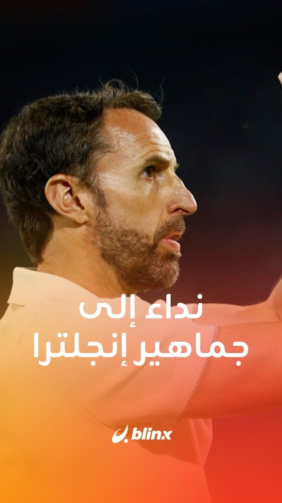 نداء إلى جماهير إنكلترا