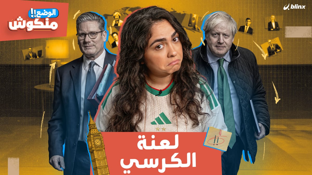 الوضع منكوش | لعنة الكرسي في بريطانيا.. 7 رؤساء وزراء في 10 سنوات!