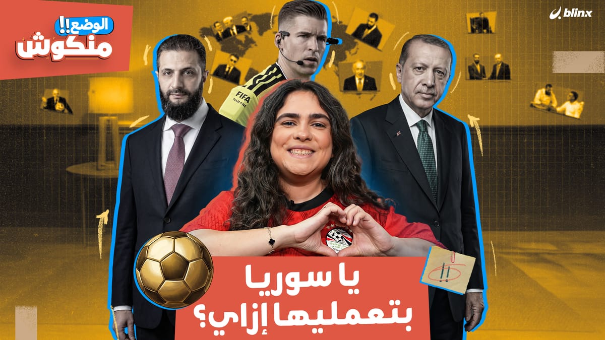 الوضع منكوش