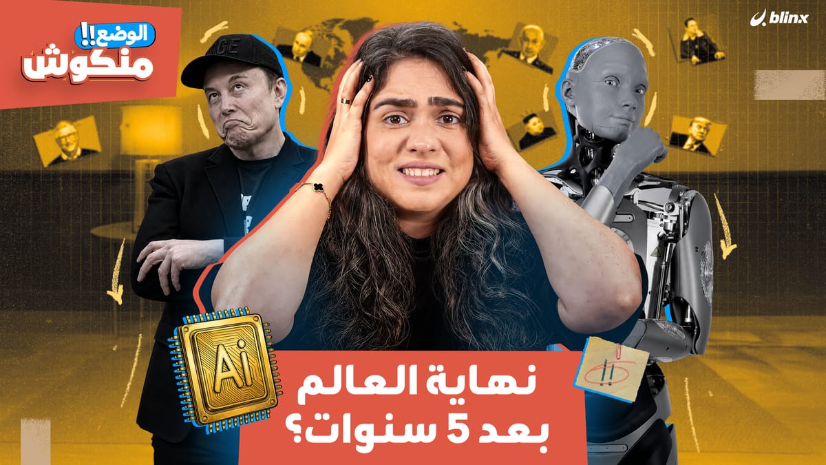 الوضع منكوش