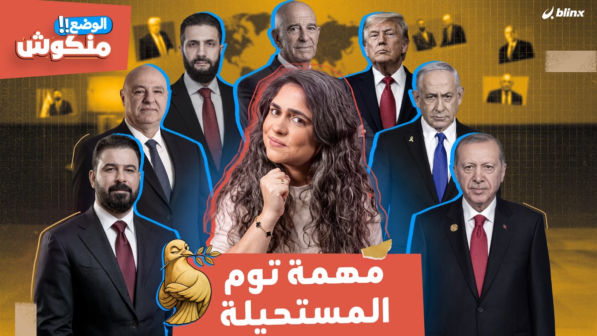 الوضع منكوش