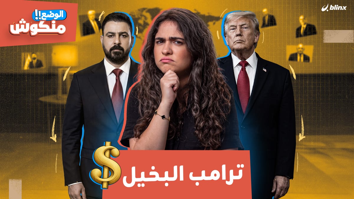 الوضع منكوش