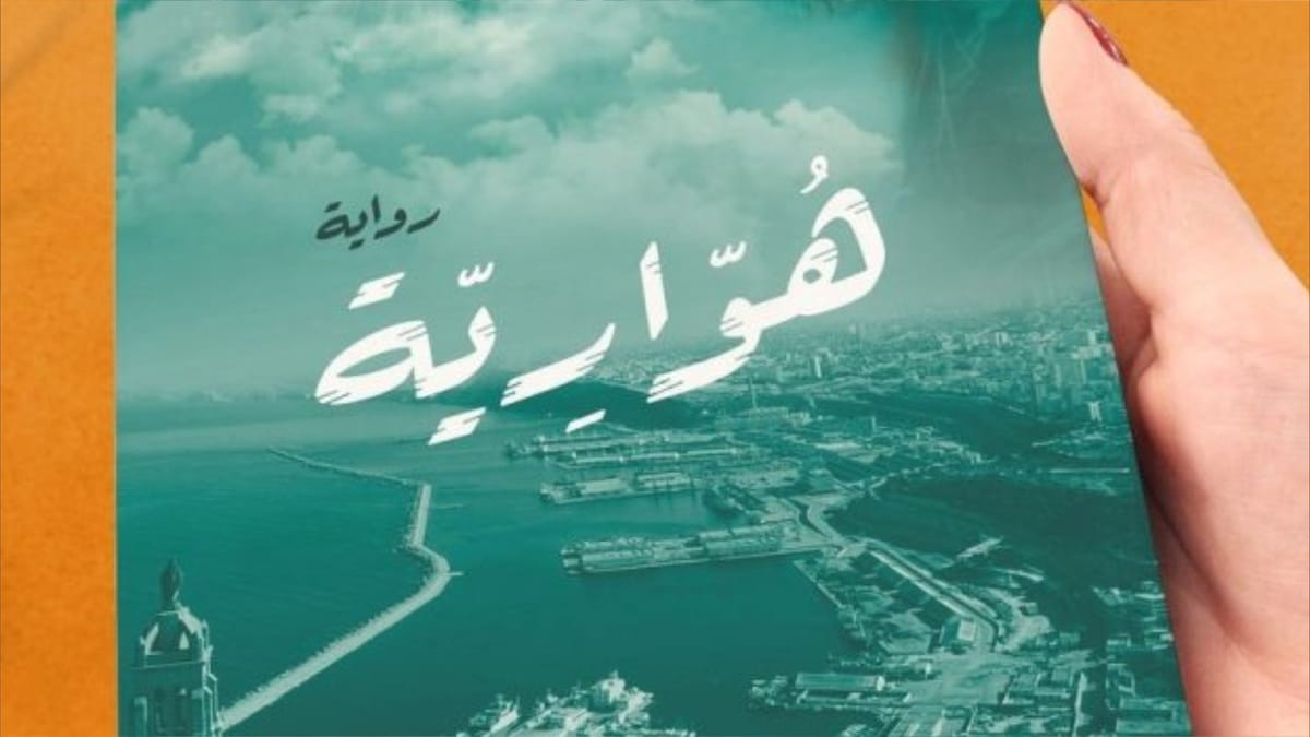 "هوارية".. رواية إباحية تثير الجدل في الجزائر