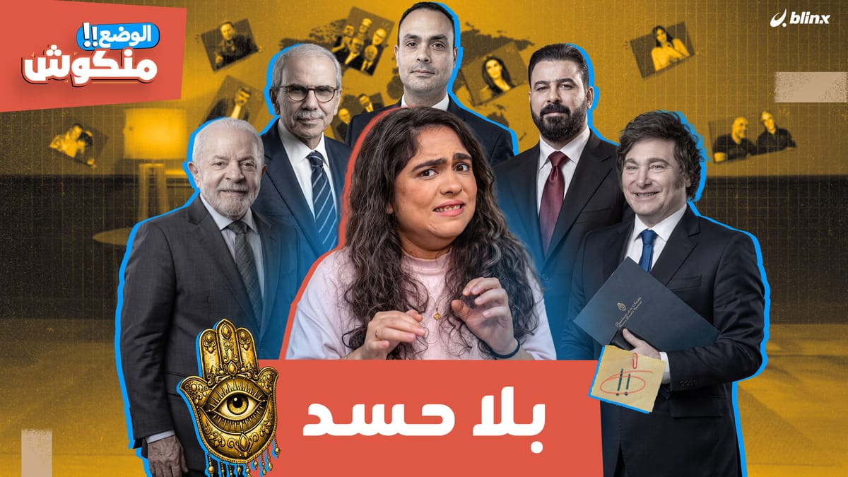 الوضع منكوش