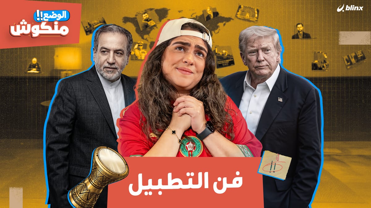 الوضع منكوش