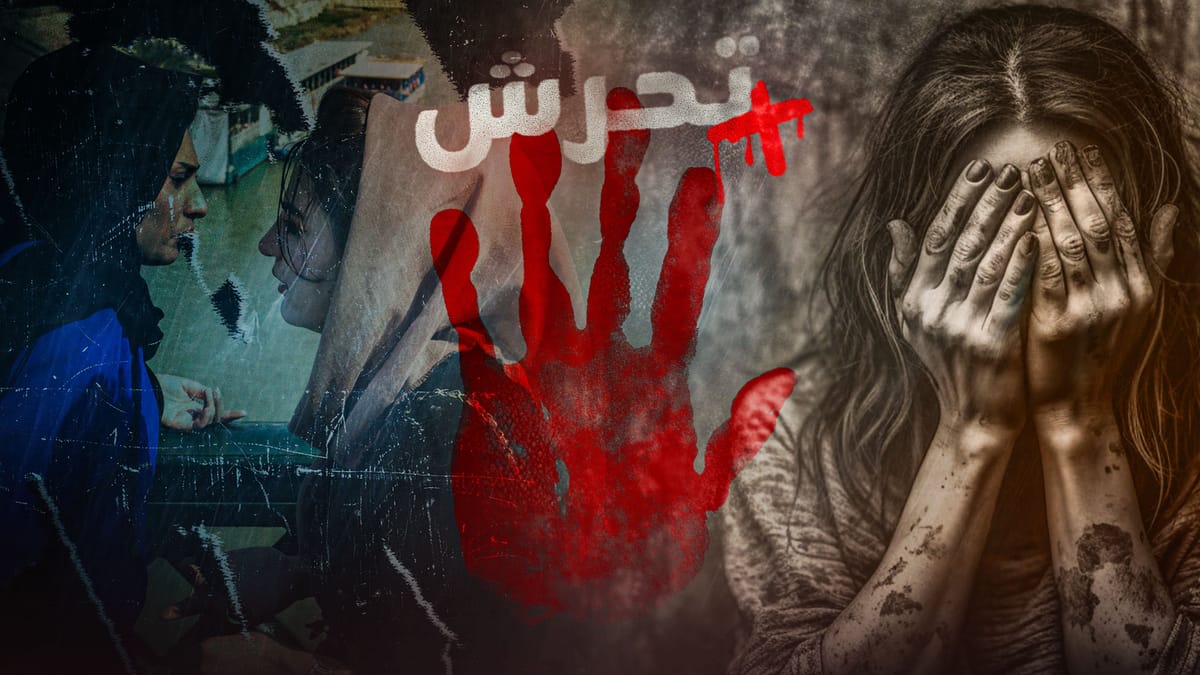 ضحايا التحرش في العراق بين "عارين".. الصمت أو الشكوى