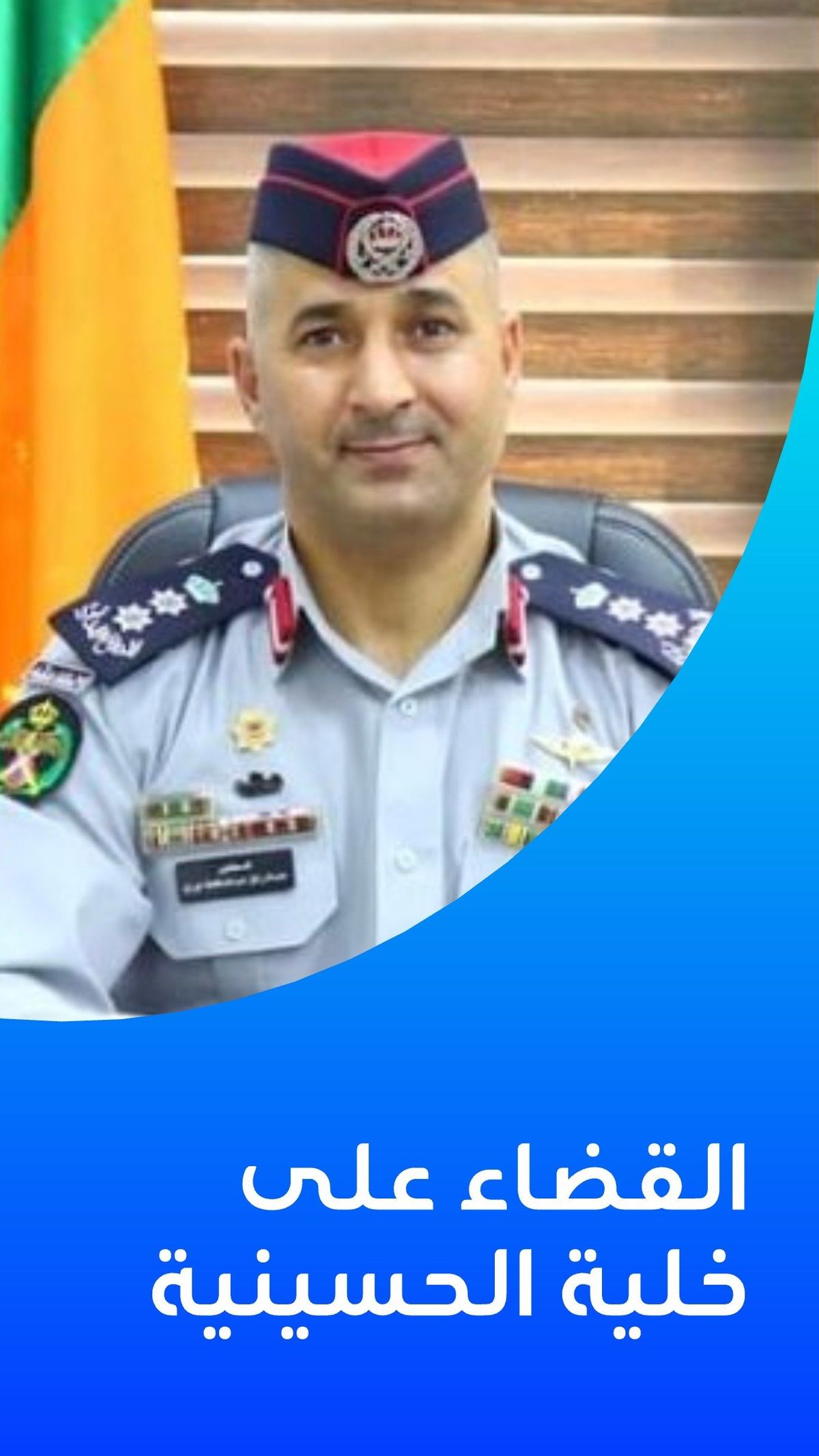 القضاء على خلية الحسينية