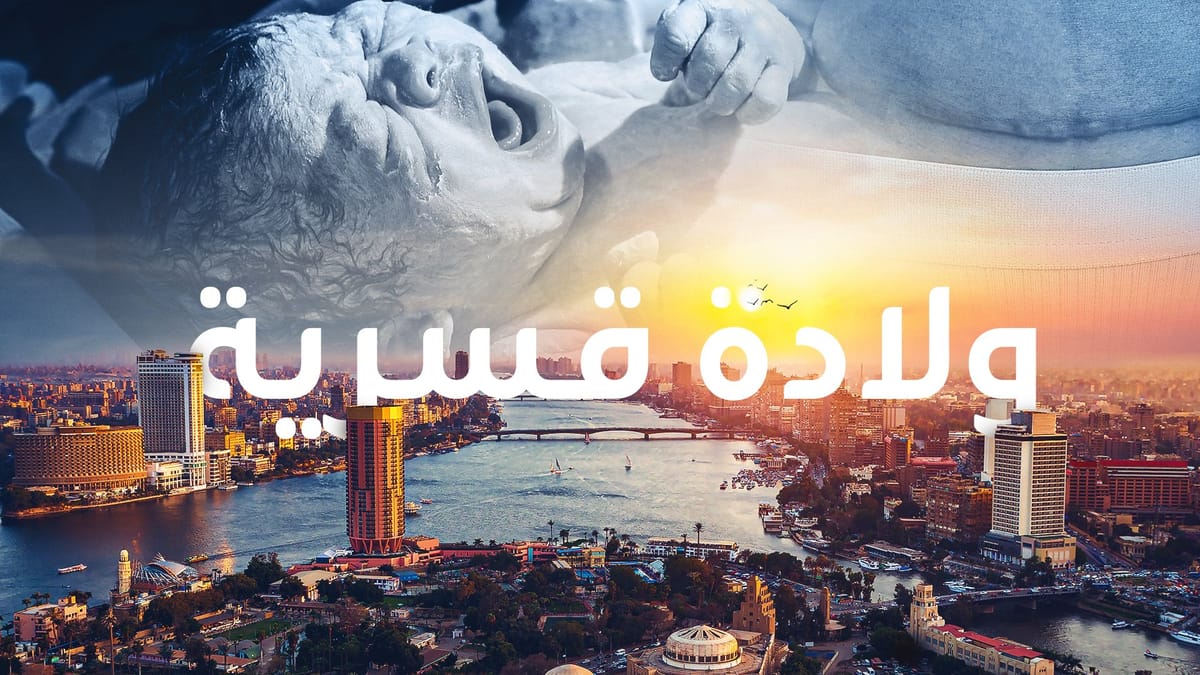 ولادة قسرية