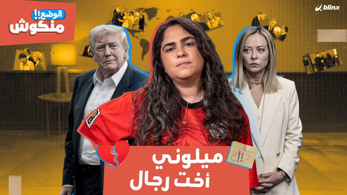 الوضع منكوش | ترامب وميلوني.. من الحب إلى الحرب الكلامية والإهانات!