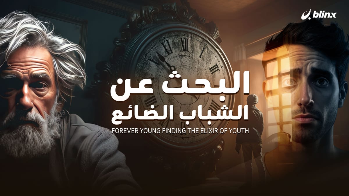 البحث عن الشباب الضائع