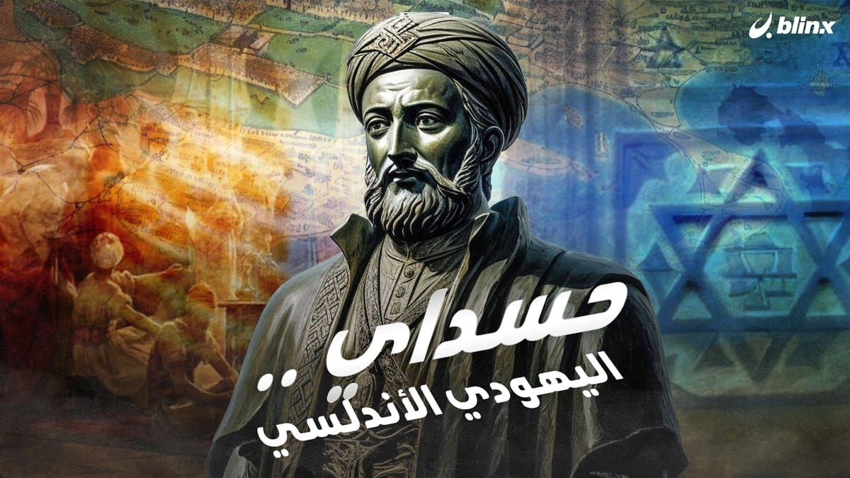 حسداي .. اليهودي الأندلسي