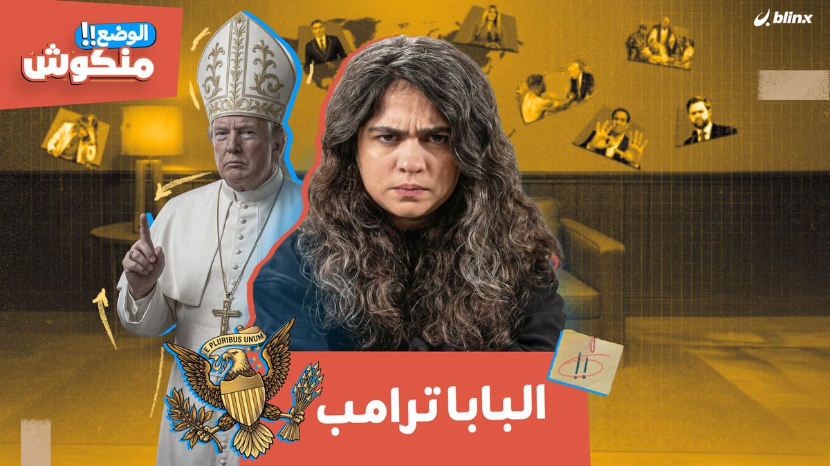 الوضع منكوش