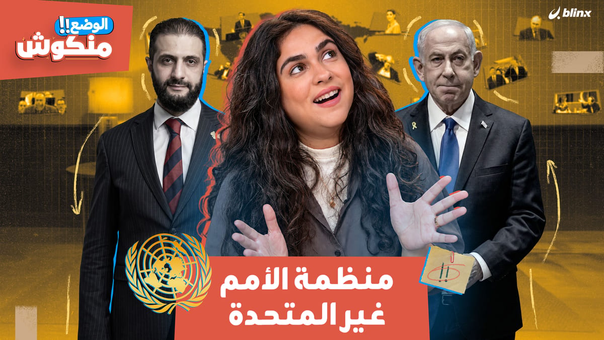 الوضع منكوش