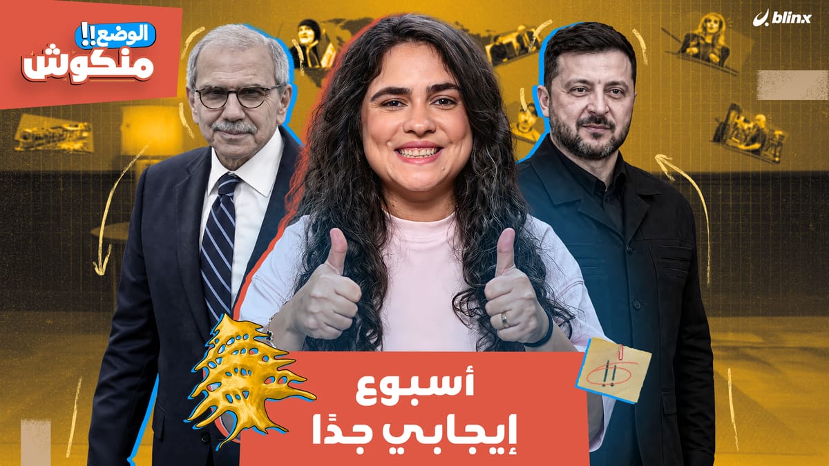 الوضع منكوش