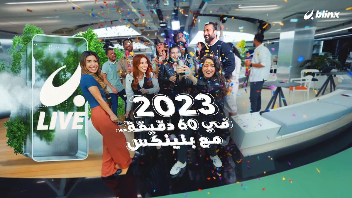 ٢٠٢٣ في ٦٠ دقيقة .. مع بلينكس