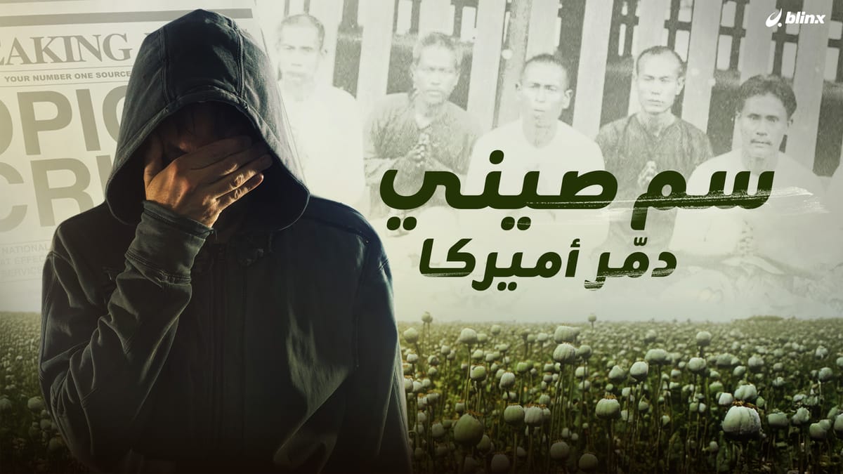 سم صيني دمّر أميركا.. قصة العدو الخفي الذي يقتل 300 أميركي يومياً