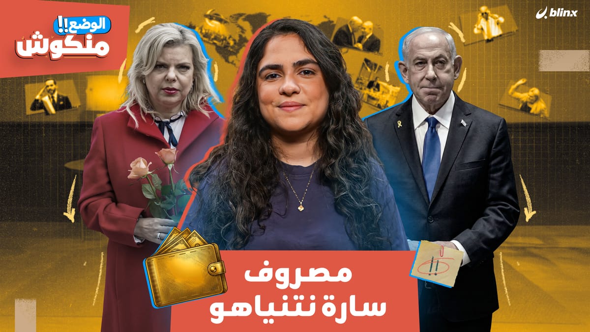 الوضع منكوش