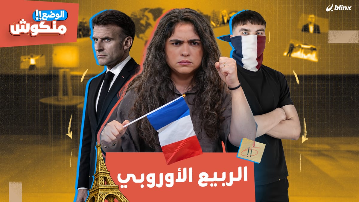 الوضع منكوش