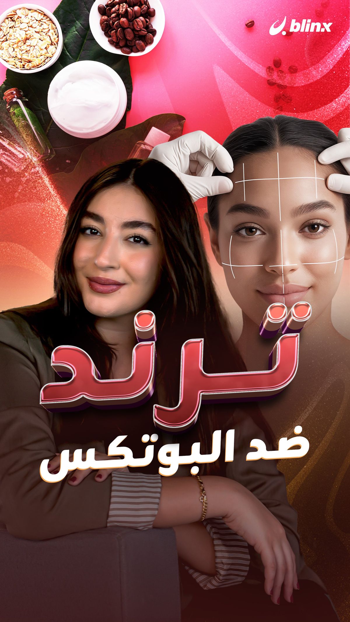 تريند ضد البوتكس