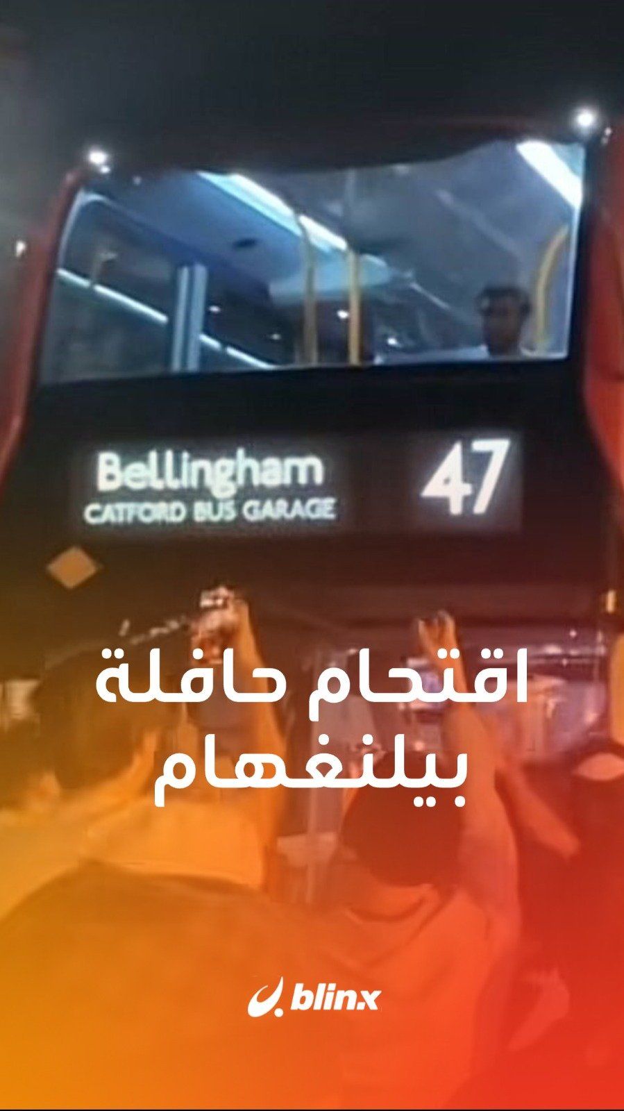 اقتحام حافلة بيلنغهام