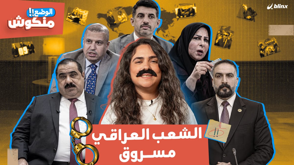 الوضع منكوش